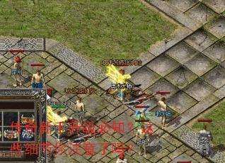 传奇新手升级必知?这些细节你注意了吗? 传奇新手升级必知?这些细节你注意了吗?