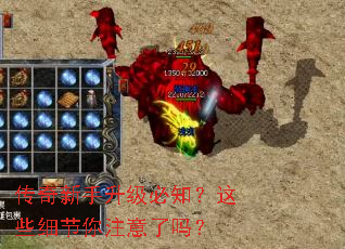 传奇新手升级必知?这些细节你注意了吗? 传奇新手升级必知?这些细节你注意了吗?