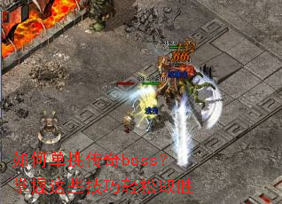 ��ε�������boss��������Щ��������ȡʤ