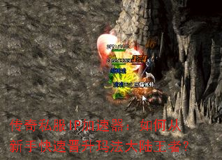 传奇私服IP加速器:如何从新手快速晋升玛法大陆王者? 传奇私服IP加速器:如何从新手快速晋升玛法大陆王者?