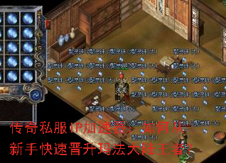 传奇私服IP加速器:如何从新手快速晋升玛法大陆王者? 传奇私服IP加速器:如何从新手快速晋升玛法大陆王者?