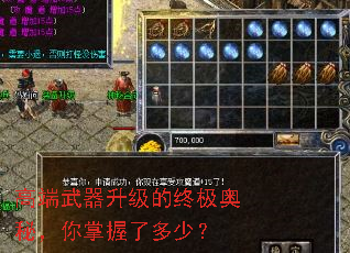 高端武器升级的终极奥秘,你掌握了多少? 高端武器升级的终极奥秘,你掌握了多少?