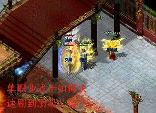 单职业战士如何快速刷到顶级装备? 单职业战士如何快速刷到顶级装备?