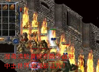 ʪ���彺���ܷ�����սʤ���������ʪа���䣿