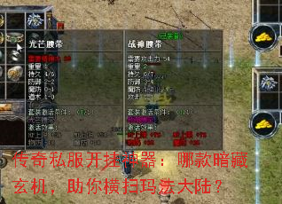 传奇私服开挂神器:哪款暗藏玄机,助你横扫玛法大陆? 传奇私服开挂神器:哪款暗藏玄机,助你横扫玛法大陆?