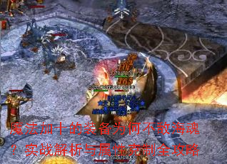 魔法加十的装备为何不敌海魂?实战解析与属性克制全攻略 魔法加十的装备为何不敌海魂?实战解析与属性克制全攻略