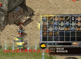 如何快速称霸新开变态服? 如何快速称霸新开变态服?