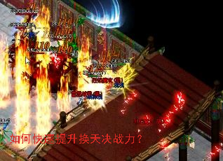 如何快速提升换天决战力? 如何快速提升换天决战力?
