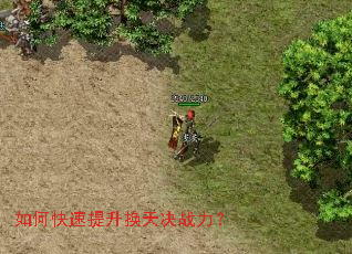 如何快速提升换天决战力? 如何快速提升换天决战力?