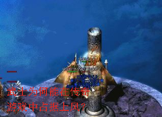 武士为何能在传奇游戏中占据上风? 武士为何能在传奇游戏中占据上风?