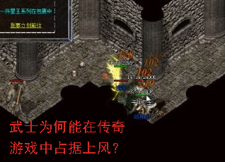 武士为何能在传奇游戏中占据上风? 武士为何能在传奇游戏中占据上风?