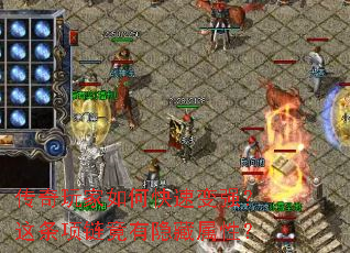 传奇玩家如何快速变强?这条项链竟有隐藏属性? 传奇玩家如何快速变强?这条项链竟有隐藏属性?