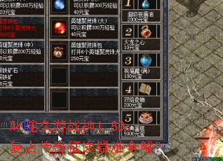 叱咤久游战神1.80:复古传奇征途疑难全解? 叱咤久游战神1.80:复古传奇征途疑难全解?