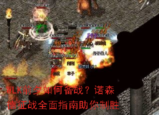 WLK前夕如何备战?诺森德征战全面指南助你制胜 WLK前夕如何备战?诺森德征战全面指南助你制胜