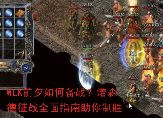 WLK前夕如何备战?诺森德征战全面指南助你制胜 WLK前夕如何备战?诺森德征战全面指南助你制胜