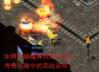 如何正确理解烈焰剑诀在传奇私服中的实战运用? 如何正确理解烈焰剑诀在传奇私服中的实战运用?