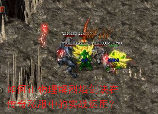 如何正确理解烈焰剑诀在传奇私服中的实战运用? 如何正确理解烈焰剑诀在传奇私服中的实战运用?