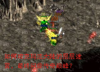 如何攻克玛法大陆的层层迷雾,最终问鼎传奇巅峰? 如何攻克玛法大陆的层层迷雾,最终问鼎传奇巅峰?