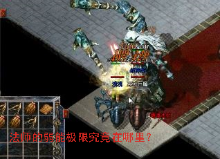 法师的弱能极限究竟在哪里? 法师的弱能极限究竟在哪里?