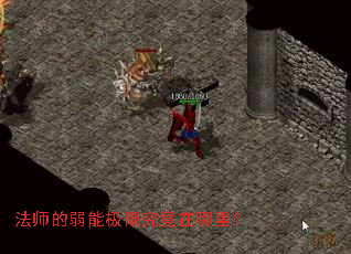 法师的弱能极限究竟在哪里? 法师的弱能极限究竟在哪里?