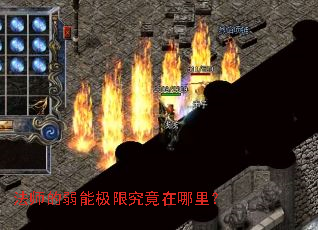 法师的弱能极限究竟在哪里? 法师的弱能极限究竟在哪里?