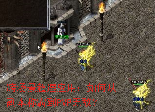 跨场景超速应用:如何从副本称霸到PVP无敌? 跨场景超速应用:如何从副本称霸到PVP无敌?