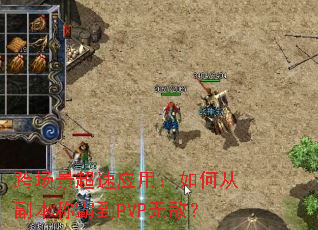 跨场景超速应用:如何从副本称霸到PVP无敌? 跨场景超速应用:如何从副本称霸到PVP无敌?