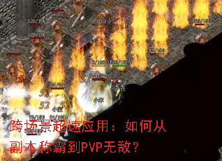 �糡������Ӧ�ã���δӸ����ưԵ�PVP�޵У�