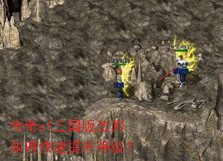 传奇sf三国版法师如何快速提升等级? 传奇sf三国版法师如何快速提升等级?