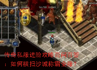 传奇私服进阶攻略百问百答:如何横扫沙城称霸全服? 传奇私服进阶攻略百问百答:如何横扫沙城称霸全服?