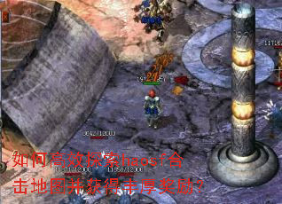 如何高效探索haosf合击地图并获得丰厚奖励? 如何高效探索haosf合击地图并获得丰厚奖励?