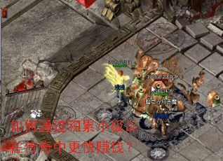 ���ͨ������С��Ʒ�ڴ����и���׬Ǯ��