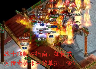 战士PK制胜指南:如何成为传奇私服中的单挑王者? 战士PK制胜指南:如何成为传奇私服中的单挑王者?