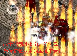 战士PK制胜指南:如何成为传奇私服中的单挑王者? 战士PK制胜指南:如何成为传奇私服中的单挑王者?