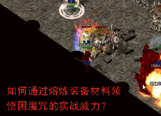 如何通过熔炼装备材料领悟困魔咒的实战威力? 如何通过熔炼装备材料领悟困魔咒的实战威力?