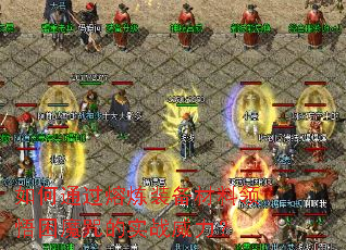 如何通过熔炼装备材料领悟困魔咒的实战威力? 如何通过熔炼装备材料领悟困魔咒的实战威力?