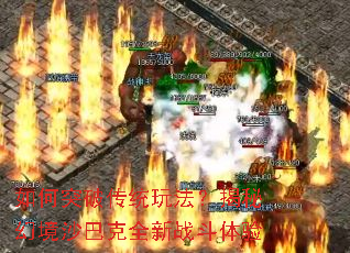 ���ͻ�ƴ�ͳ�淨�����ػþ�ɳ�Ϳ�ȫ��ս������