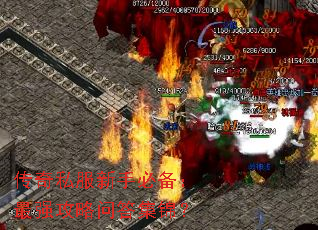 传奇私服新手必备:最强攻略问答集锦? 传奇私服新手必备:最强攻略问答集锦?