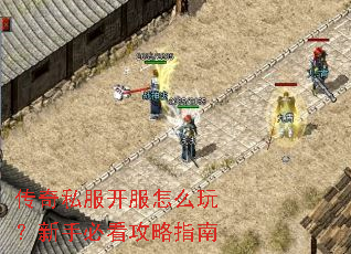 传奇私服开服怎么玩?新手必看攻略指南 传奇私服开服怎么玩?新手必看攻略指南
