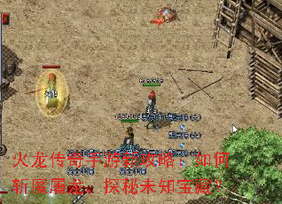 火龙传奇手游新攻略:如何斩魔屠龙,探秘未知宝藏? 火龙传奇手游新攻略:如何斩魔屠龙,探秘未知宝藏?