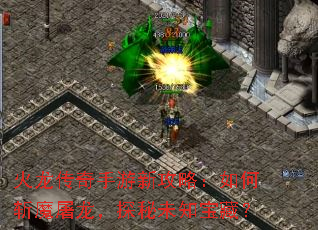 火龙传奇手游新攻略:如何斩魔屠龙,探秘未知宝藏? 火龙传奇手游新攻略:如何斩魔屠龙,探秘未知宝藏?