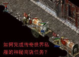 如何完成传奇世界私服的神秘商店任务? 如何完成传奇世界私服的神秘商店任务?