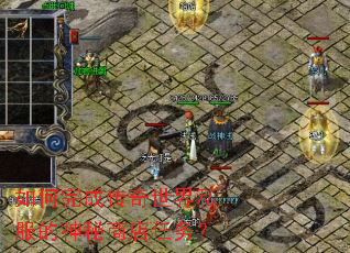 如何完成传奇世界私服的神秘商店任务? 如何完成传奇世界私服的神秘商店任务?