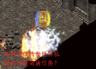 如何完成传奇世界私服的神秘商店任务? 如何完成传奇世界私服的神秘商店任务?