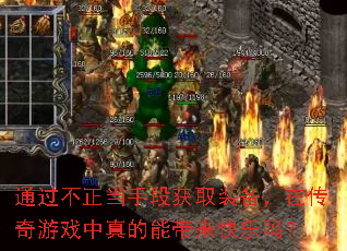 通过不正当手段获取装备,在传奇游戏中真的能带来快乐吗? 通过不正当手段获取装备,在传奇游戏中真的能带来快乐吗?