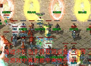 通过不正当手段获取装备,在传奇游戏中真的能带来快乐吗? 通过不正当手段获取装备,在传奇游戏中真的能带来快乐吗?