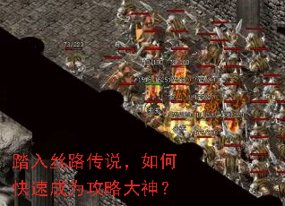 踏入丝路传说,如何快速成为攻略大神? 踏入丝路传说,如何快速成为攻略大神?