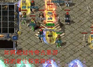 如何规划传奇古墓游戏的最佳探索路线? 如何规划传奇古墓游戏的最佳探索路线?