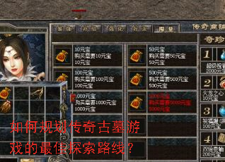 如何规划传奇古墓游戏的最佳探索路线? 如何规划传奇古墓游戏的最佳探索路线?