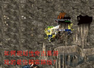 如何规划传奇古墓游戏的最佳探索路线? 如何规划传奇古墓游戏的最佳探索路线?